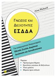 Γνώσεις Και Δεξιότητες Εσδδα Για Εισαγωγικούς Διαγωνισμούς Εθνικής Σχολής Δημόσιας Διοίκησης Και Αυτοδιοίκησης, Για εισαγωγικούς διαγωνισμούς Εθνικής Σχολής Δημόσιας Διοίκησης και Αυτοδιοίκησης