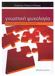 Γνωστική Ψυχολογία: ανώτερες γνωστικές διεργασίες