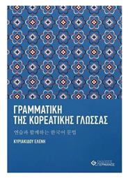 Γραµµατική της Κορεατικής Γλώσσας µε Ασκήσεις