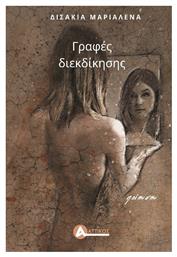 Γραφές Διεκδίκησης