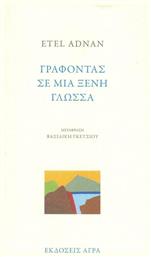 Γράφοντας σε μια ξένη γλώσσα από το Ianos