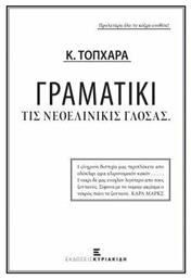 Γραματικί τις νεολινικίς γλόσας από το e-shop