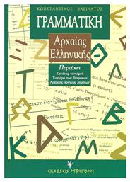 Γραμματική Αρχαίας Ελληνικής, της Αττικής Πεζογραφικής Διαλέκτου, για το Γυμνάσιο και το Λύκειο από το Public