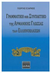 Γραμματική και συντακτικό της αρμάνικης γλώσσας των Ελληνοβλάχων