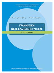 Γραμματική Νέας Ελληνικής Γλώσσας Α΄, Β΄, Γ΄ Γυμνασίου