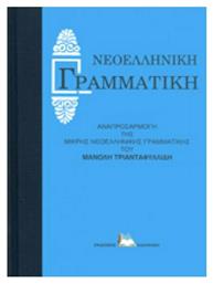 Γραμματική της Αρχαίας Ελληνικής Γλώσσης δια τας Κατωτέρας Τάξεις του Γυμνασίου