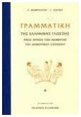 Γραμματική της Ελληνικής Γλώσσης, Προς Χρήσιν των Μαθητών του Δημοτικού Σχολείου