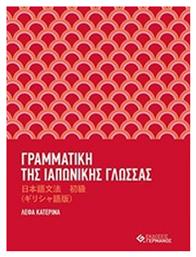 Γραμματική της ιαπωνικής γλώσσας με ασκήσεις