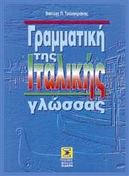 Γραμματική της ιταλικής γλώσσας από το Ianos