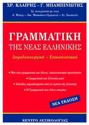 Γραμματική της νέας ελληνικής, Δομολειτουργική - Επικοινωνιακή από το Public