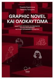 Graphic Novel και Ολοκαύτωμα