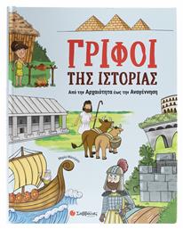 Γρίφοι Της Ιστορίας Από Την Αρχαιότητα Έως Την Αναγέννηση, Από την αρχαιότητα έως την αναγέννηση