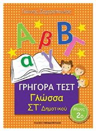 ΓΡΗΓΟΡΑ ΤΕΣΤ ΓΛΩΣΣΑ ΣΤ' ΔΗΜΟΤΙΚΟΥ ΜΕΡΟΣ 2ο από το Ianos