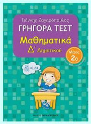 Γρήγορα τεστ: Μαθηματικά Δ΄ δημοτικού από το Ianos