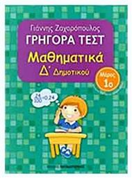 Γρήγορα τεστ: Μαθηματικά Δ΄ δημοτικού από το Ianos