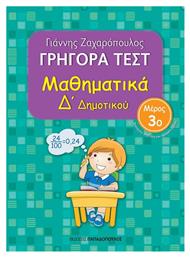 Γρήγορα Τεστ: Μαθηματικά Δ΄ Δημοτικού - Μέρος 3ο από το Ianos