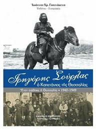 Γρηγόρης Σούρλας, ο καπετάνιος της Θεσσαλίας, Έτσι σώθηκε η Θεσσαλία (1942-1949) από το Ianos