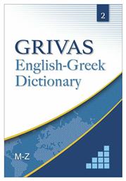 GRIVAS ENGLISH-GREEK DICTIONARY 2 M-Z από το e-shop