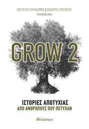 Grow 2, Ιστορίες Αποτυχίας από Ανθρώπους που Πέτυχαν