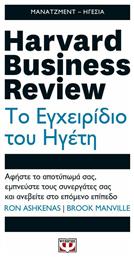 Harvard Business Review: Το εγχειρίδιο του ηγέτη, Αφήστε το αποτύπωμά σας, εμπνεύστε τους συνεργάτες σας και ανεβείτε στο επόμενο επίπεδο