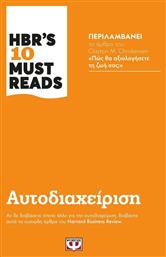 Hbr's Ten Must Reads: Αυτοδιαχείριση