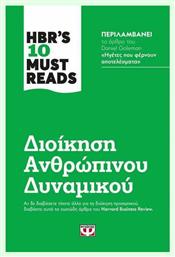 HBR's Ten Must Reads: Διοίκηση Ανθρώπινου Δυναμικού από το Ianos