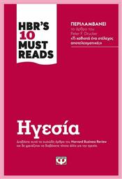 Hbr's Ten Must Reads: Ηγεσία από το Ianos