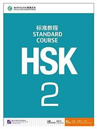 HSK STANDARD COURSE 2 TEXTBOOK