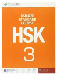 HSK STANDARD COURSE 3 - TEXTBOOK από το Public