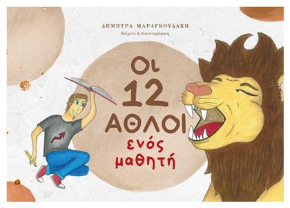 Οι 12 Άθλοι ενός Μαθητή από το GreekBooks