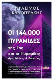 Οι 144.000 Πυραμίδες της Γης