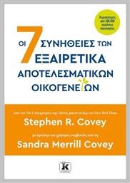 Οι 7 Συνήθειες Των Εξαιρετικά Αποτελεσματικών Οικογενειών