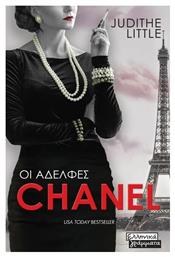 Οι Αδελφές Chanel