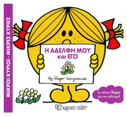 Η αδελφή μου και εγώ από το e-shop