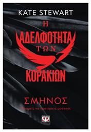 Η Αδελφότητα των Κορακιών