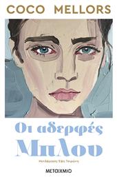 Οι Αδερφές Μπλου από το e-shop