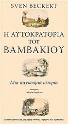 Η Αυτοκρατορία του Βαμβακιού από το Public