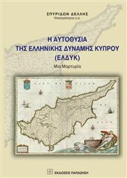 Η αυτοθυσία της ελληνικής δύναμης Κύπρου (ΕΛΔΥΚ), Μια μαρτυρία