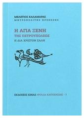 Η Αγία Ξένη της Πετρουπόλεως, Η δια Χριστόν σαλή