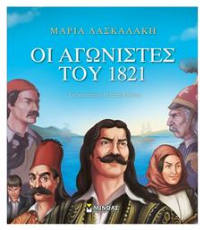 Οι αγωνιστές του 1821