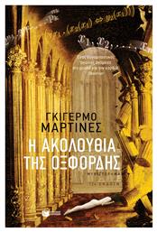 Η Ακολουθία της Οξφόρδης
