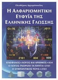 Η αλφαριθμητική ευφυΐα της ελληνικής γλώσσης