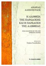 Η Αλήθεια Της Παράδοσης Και Η Παράδοση της Αλήθειας από το Ianos