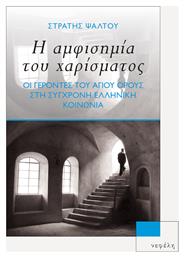 Η Αμφισημία του Χαρίσματος, Οι Γέροντες του Αγίου Όρους στη Σύγχρονη Ελληνική Κοινωνία από το Ianos