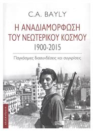 Η Αναδιαμόρφωση του Νεωτερικού Κόσμου 1900-2015