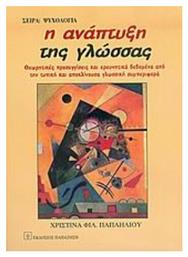 Η ανάπτυξη της γλώσσας, Θεωρητικές προσεγγίσεις και ερευνητικά δεδομένα από την τυπική και αποκλίνουσα γλωσσική συμπεριφορά