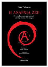 Η Αναρχία Ζει