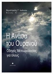 Η ανάσα του ουρανού, Οδηγός μετεωρολογίας για όλους από το e-shop