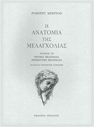 Η ανατομία της μελαγχολίας: Ο πρώτος διαμελισμός, Ο Δημόκριτος ο νεότερος στον αναγνώστη από το GreekBooks