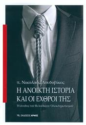 Η ανοικτή ιστορία και οι εχθροί της, Η άνοδος του βελούδινου ολοκληρωτισμού